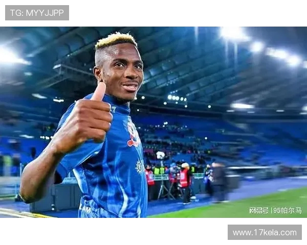 奥斯梅恩转会费飙升至 1 亿！那不勒斯铁心拒放意甲对手